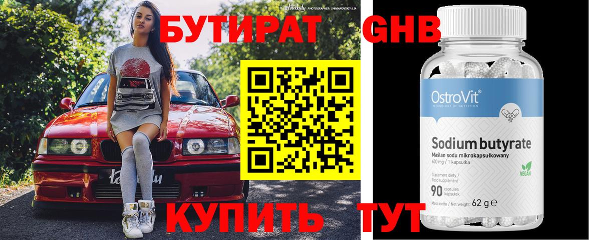 Бутират 99% Красноярск