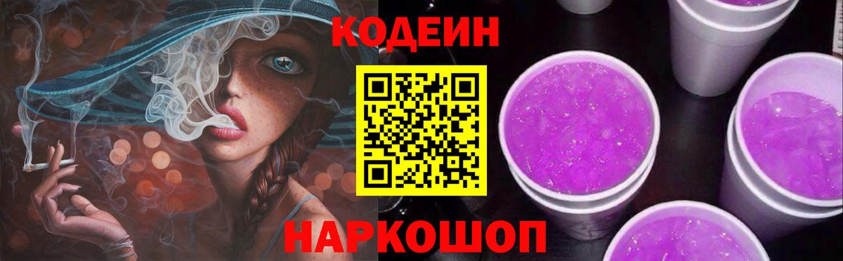 Codein Purple Drank  Вход с VPN  Красноярск 